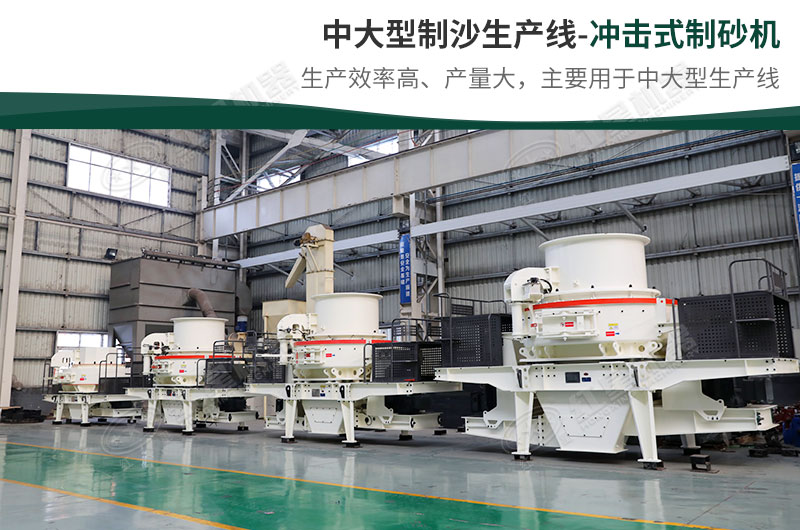 中大型生產(chǎn)線，選擇沖擊式制砂機