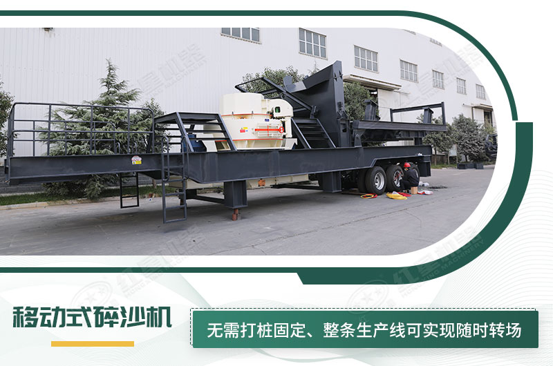 移動(dòng)式碎沙機(jī)無(wú)需打樁固定，節(jié)省固定費(fèi)