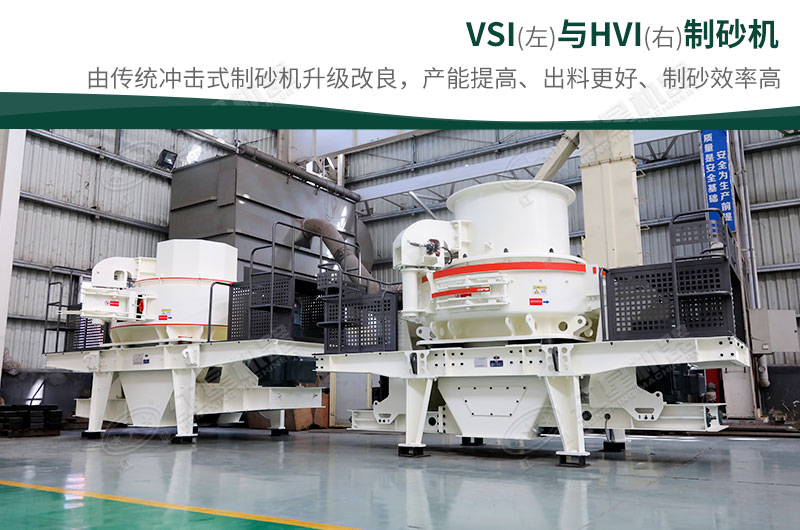 制砂生產(chǎn)設(shè)備-HVI、VSI制砂機