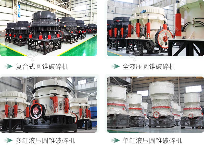 圓錐碎石機(jī)型號(hào)總結(jié)，固定、移動(dòng)都有