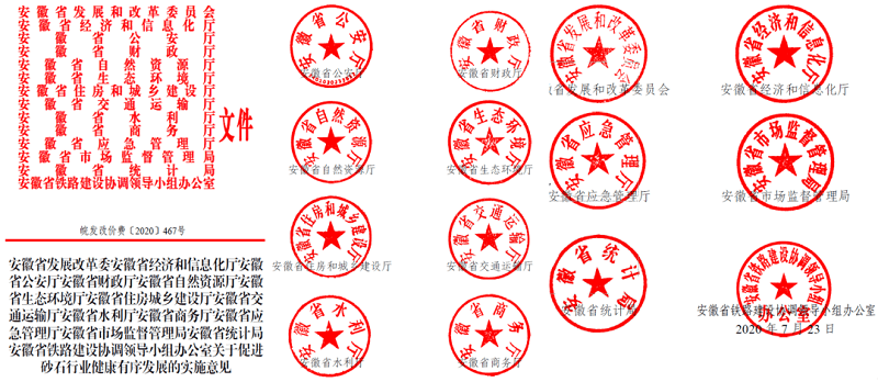 為促進機制砂健康有序發(fā)展，安徽省發(fā)改委發(fā)布了實施方案文件