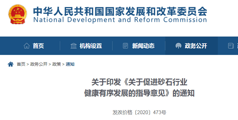 為促進(jìn)機(jī)制砂健康發(fā)展，發(fā)改委發(fā)布指導(dǎo)意見文件