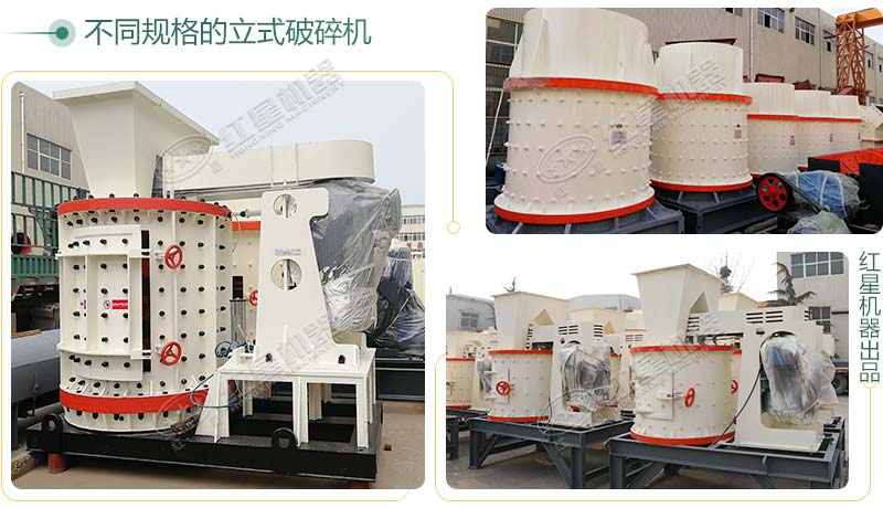 立式破碎機(jī)，小型破碎生產(chǎn)案例性價(jià)比更高