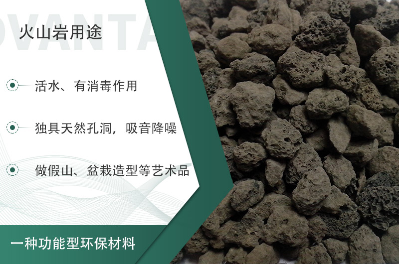 火山巖用途多樣還環(huán)保，利用價(jià)值高