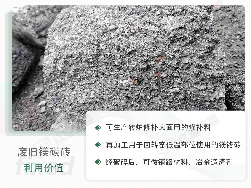 顎破能處理廢鎂碳磚嗎？廢舊鎂碳磚有什么利用價(jià)值？