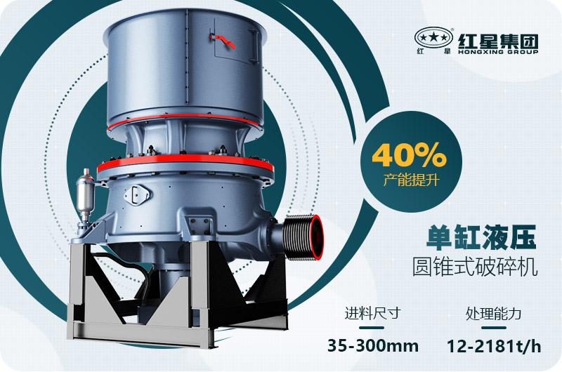 單缸圓錐破碎機這么火，有哪些生產(chǎn)特點？多少錢一臺