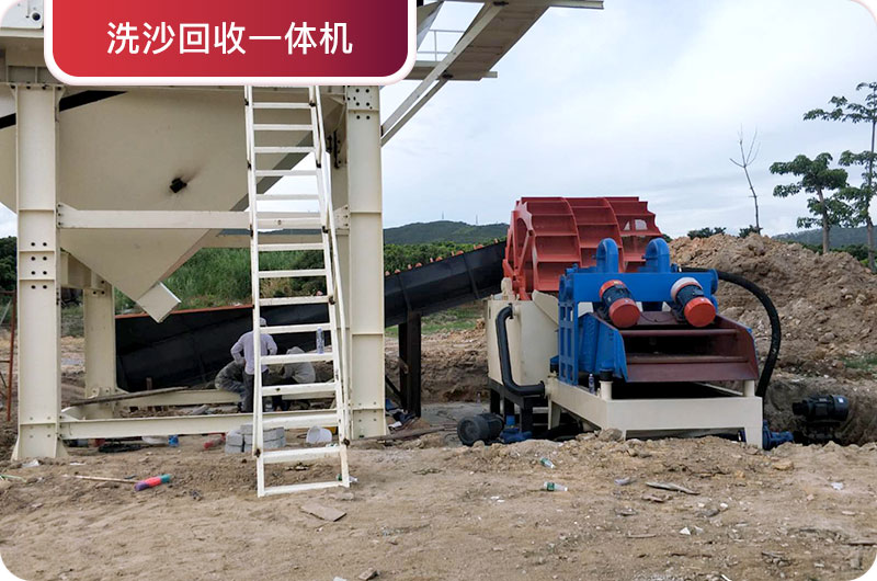洗沙回收一體機，提高砂石品質(zhì)