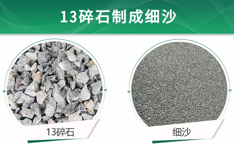 13碎石可以制成細(xì)沙嗎？用什么制沙機(jī)設(shè)備好？