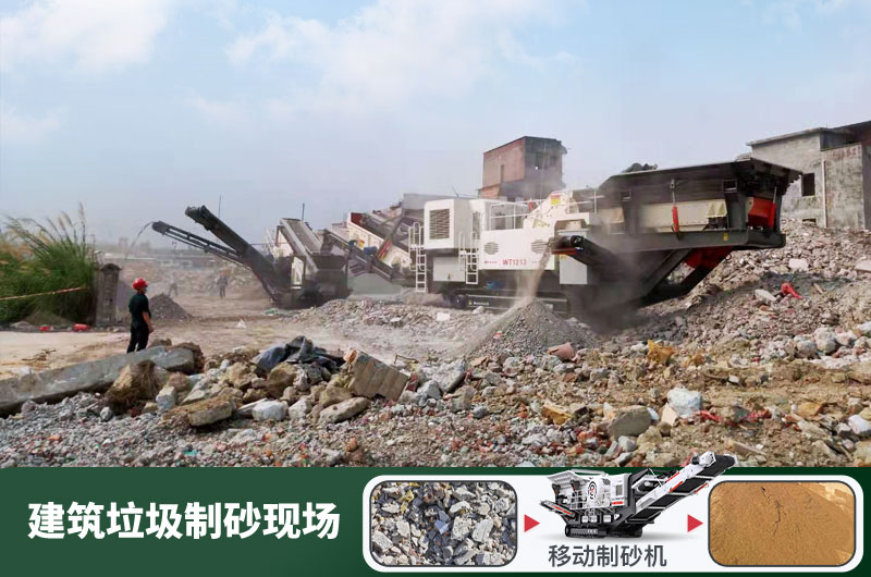 建筑垃圾制砂機(jī)什么機(jī)器好用？一套多少錢？